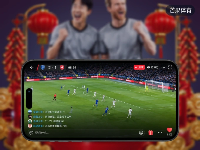 下载芒果体育 APP，移动看球首选